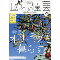 ＮＨＫ　趣味の園芸　2026年4月号