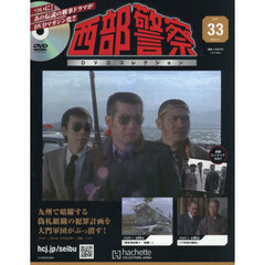 西部警察ＤＶＤコレクション全国版　2026年4月1日号