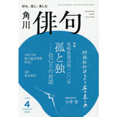 俳句　2026年4月号