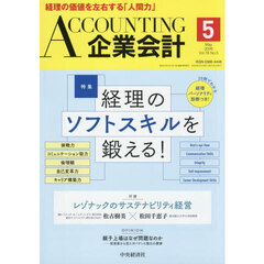 Ａｃｃｏｕｎｔｉｎｇ（企業会計）　2026年5月号