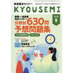 教職・一般教養完全マスター！　分野別６２５問　予想問題集　2026年5月号