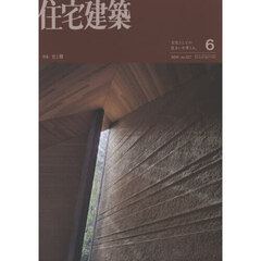 住宅建築　2026年6月号