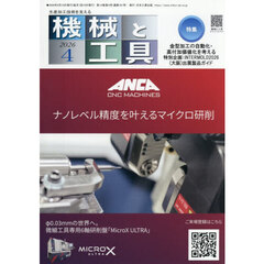 機械と工具　2026年4月号