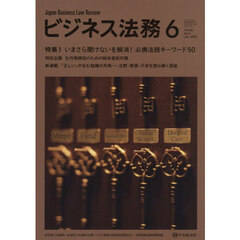 ビジネス法務　2026年6月号
