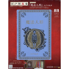江戸川乱歩と名作ミステリーの世界　2026年4月22日号