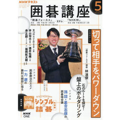ＮＨＫ　囲碁講座　2026年5月号