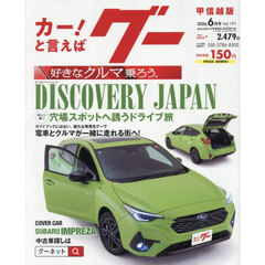 グー甲信越版　2026年6月号