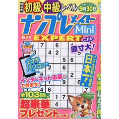 ナンプレメイトＭｉｎｉ　ＥＸＰＥＲＴ　2026年6月号