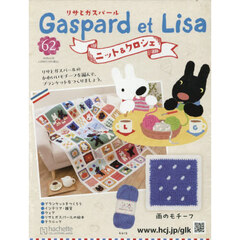 リサとガスパールニット＆クロシェ全国版　2026年4月29日号