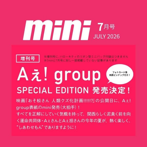 mini（ミニ） 2026年7月号増刊SPECIAL EDITION【表紙：Aぇ! group