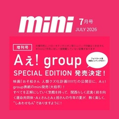 ｍｉｎｉ（ミニ）　2026年7月号増刊SPECIAL EDITION【表紙：Aぇ! group】