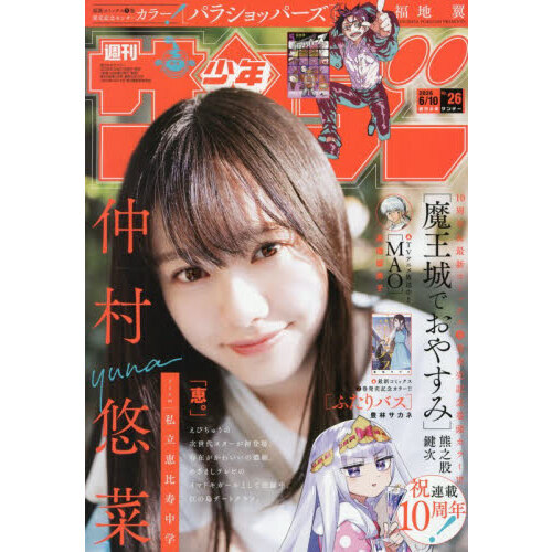 週刊少年サンデー 2026年6月10日号 通販｜セブンネットショッピング