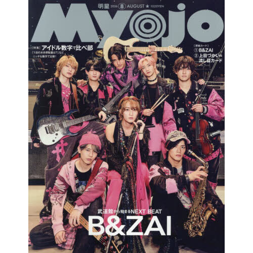 Myojo（ミョージョー） 2026年8月号 通販｜セブンネットショッピング