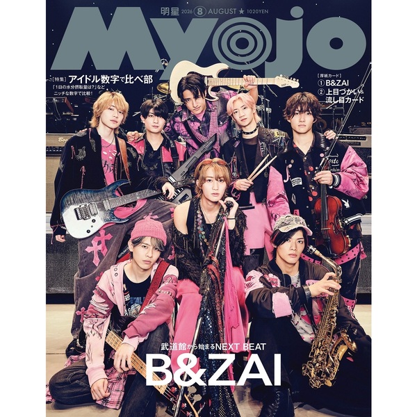 Myojo（ミョージョー） 2026年8月号 通販｜セブンネットショッピング