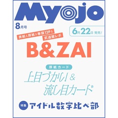 Ｍｙｏｊｏ（ミョージョー）　2026年8月号