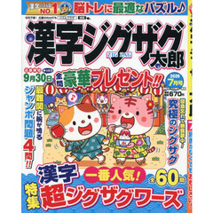 漢字ジグザグ太郎　2026年7月号