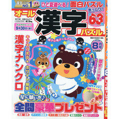 オール漢字パズル　2026年8月号