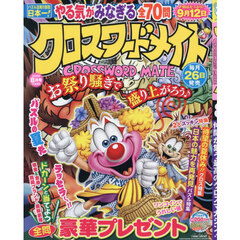 クロスワードメイト　2026年8月号