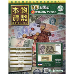本物の貨幣コレクション全国版　2026年6月24日号