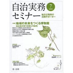 自治実務セミナー　2026年7月号