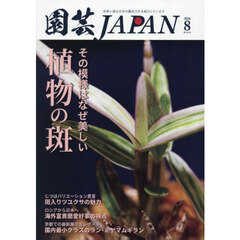園芸Ｊａｐａｎ　2026年8月号