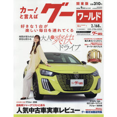 グーワールド関東版　2026年9月号