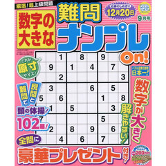 数字の大きな難問ナンプレＯｎ！　2026年9月号