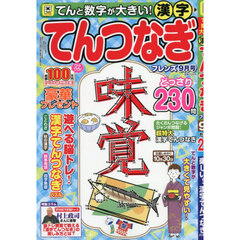 てんと数字が大きい！漢字てんつなぎフレン　2026年9月号