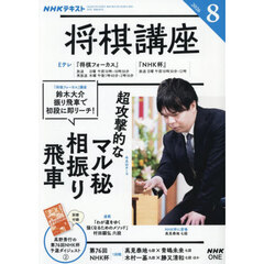 ＮＨＫ　将棋講座　2026年8月号