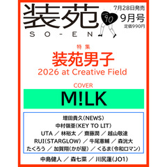 装苑　2026年9月号