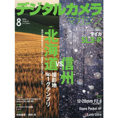 デジタルカメラマガジン　2026年8月号