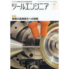 ツール・エンジニア　2026年8月号