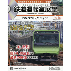 鉄道運転室展望ＤＶＤコレクション全国版　2026年8月5日号