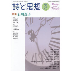 詩と思想　2026年8月号