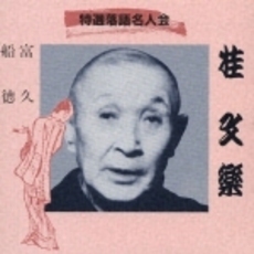 特選落語名人会20