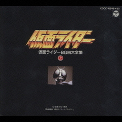CD　BOX　仮面ライダ－BGM大全集＜上＞