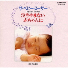 泣きやまない赤ちゃんに～ザ・ベビー・スーザー