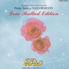 ミュージカル　美少女戦士セーラームーン　LOVE　BALLAD　EDITION－ラヴソング＆バラードコレクション