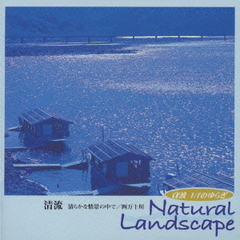 α波　1／fのゆらぎ　Natural　Landscape　清流－清らかな情景の中で　四万十川－