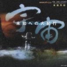 NHKスペシャル　宇宙　未知への大紀行　オリジナル・サウンドトラック