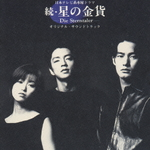 続・星の金貨 オリジナル・サウンドトラック 通販｜セブンネット