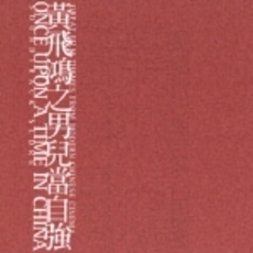 ワンス・アポン・ア・タイム・イン・チャイナ～アジア映画作品集