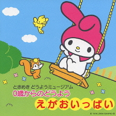 0歳からのどうよう～えがおいっぱい