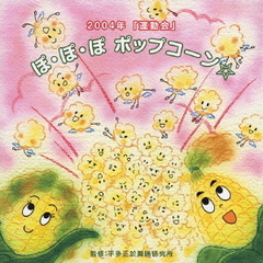 運動会　☆ぽ・ぽ・ぽ　ポップコーン☆
