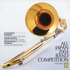 全日本吹奏楽コンクール 2004 Vol.12 （一般編 I）