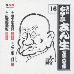 五代目　古今亭志ん生　名演大全集　16．まんじゅうこわい／三年目／三味線栗毛