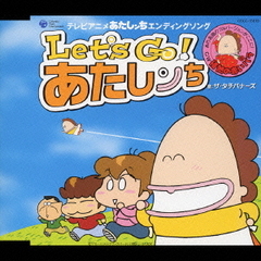 Let’s　Go！　あたしンち