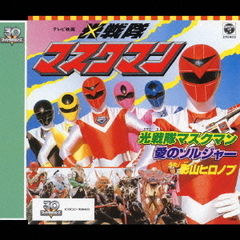 光戦隊マスクマン