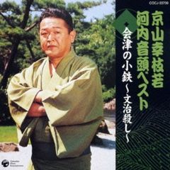 会津の小鉄～文治殺し～