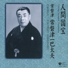 常磐津